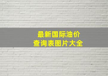 最新国际油价查询表图片大全