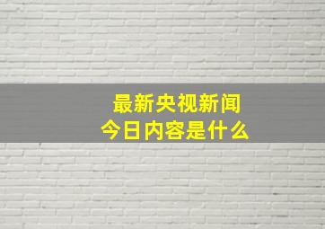 最新央视新闻今日内容是什么