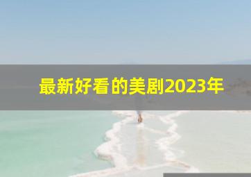 最新好看的美剧2023年