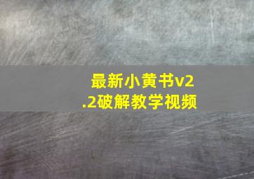 最新小黄书v2.2破解教学视频