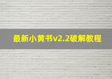 最新小黄书v2.2破解教程