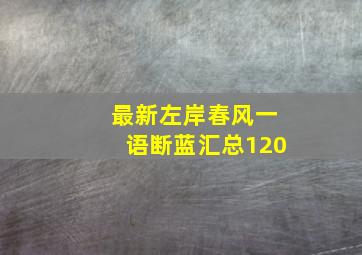 最新左岸春风一语断蓝汇总120