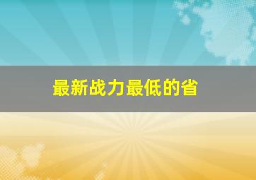 最新战力最低的省