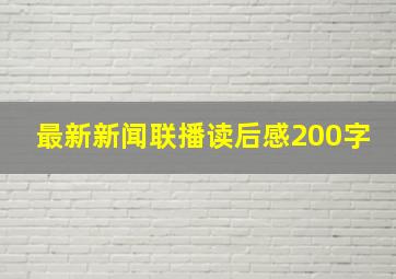 最新新闻联播读后感200字