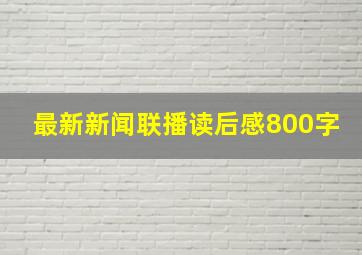 最新新闻联播读后感800字