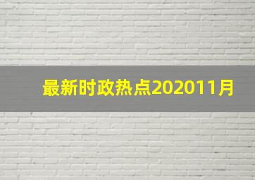 最新时政热点202011月