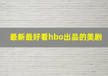 最新最好看hbo出品的美剧