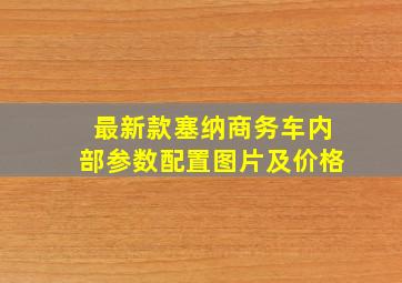 最新款塞纳商务车内部参数配置图片及价格