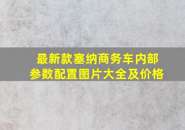 最新款塞纳商务车内部参数配置图片大全及价格