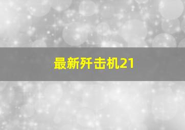 最新歼击机21