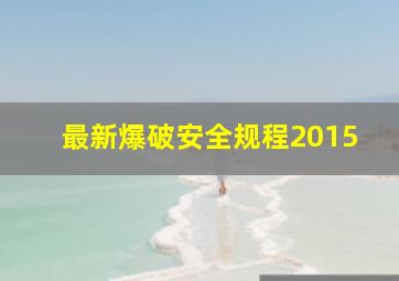 最新爆破安全规程2015