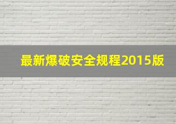 最新爆破安全规程2015版