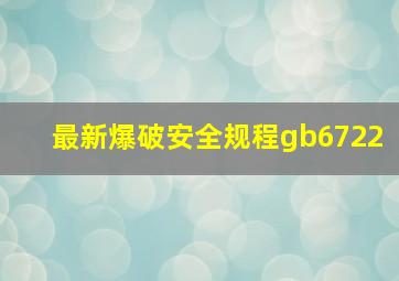 最新爆破安全规程gb6722