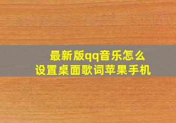 最新版qq音乐怎么设置桌面歌词苹果手机