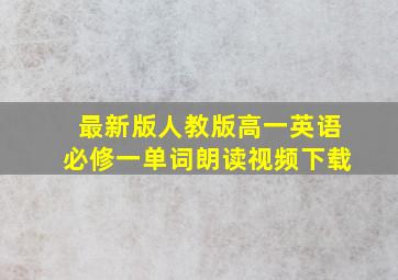 最新版人教版高一英语必修一单词朗读视频下载