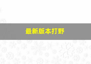 最新版本打野