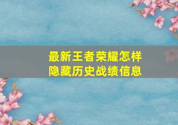 最新王者荣耀怎样隐藏历史战绩信息