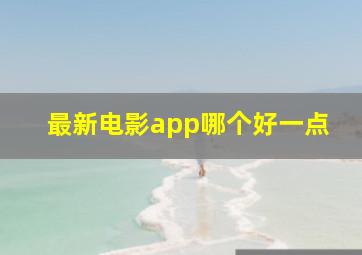 最新电影app哪个好一点