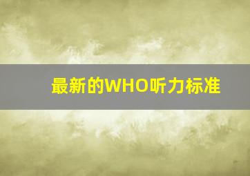 最新的WHO听力标准