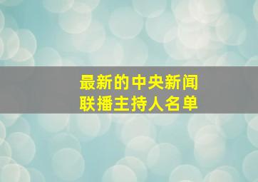 最新的中央新闻联播主持人名单