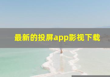 最新的投屏app影视下载