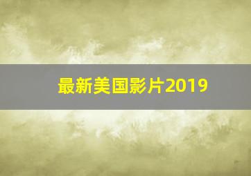 最新美国影片2019