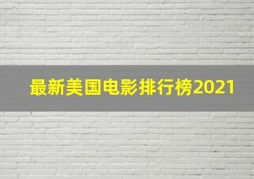 最新美国电影排行榜2021