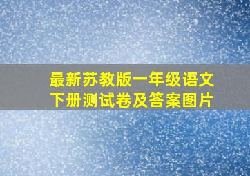 最新苏教版一年级语文下册测试卷及答案图片