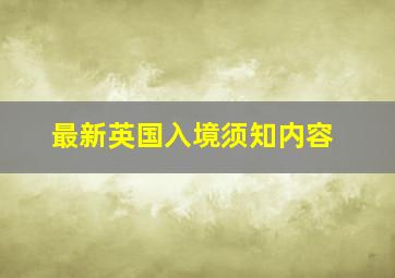 最新英国入境须知内容