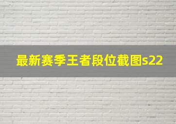 最新赛季王者段位截图s22