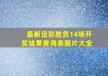 最新足彩胜负14场开奖结果查询表图片大全