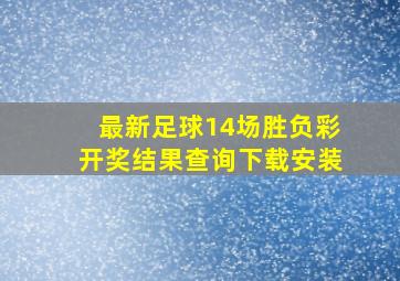 最新足球14场胜负彩开奖结果查询下载安装