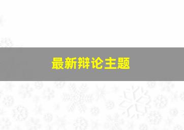 最新辩论主题