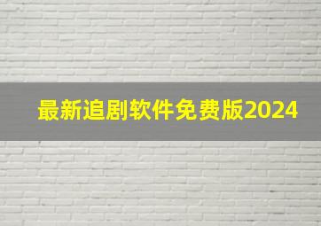 最新追剧软件免费版2024