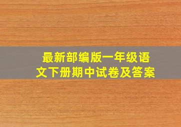 最新部编版一年级语文下册期中试卷及答案