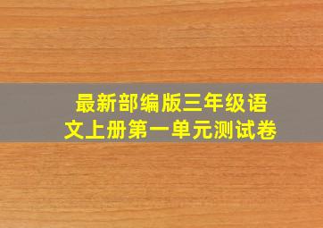 最新部编版三年级语文上册第一单元测试卷