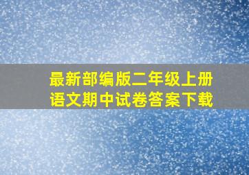 最新部编版二年级上册语文期中试卷答案下载