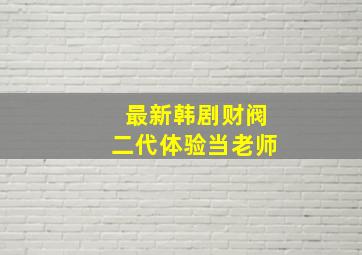 最新韩剧财阀二代体验当老师