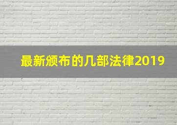 最新颁布的几部法律2019