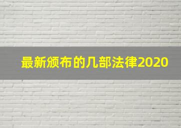 最新颁布的几部法律2020