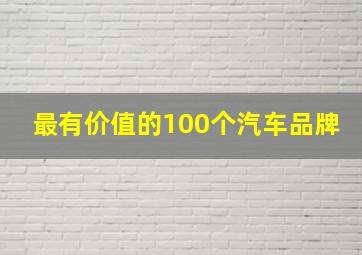 最有价值的100个汽车品牌