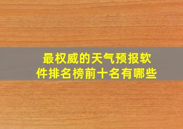 最权威的天气预报软件排名榜前十名有哪些