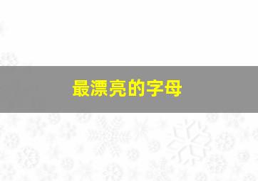 最漂亮的字母