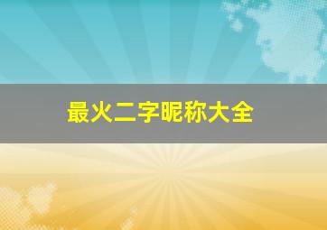 最火二字昵称大全