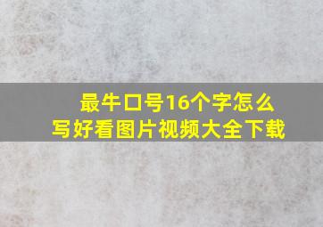 最牛口号16个字怎么写好看图片视频大全下载