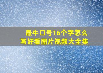 最牛口号16个字怎么写好看图片视频大全集