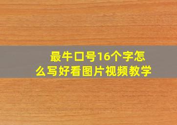 最牛口号16个字怎么写好看图片视频教学