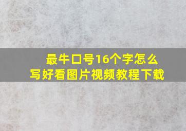 最牛口号16个字怎么写好看图片视频教程下载