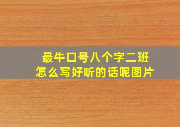 最牛口号八个字二班怎么写好听的话呢图片