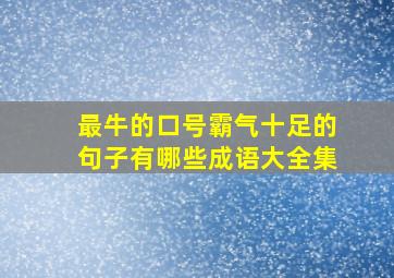 最牛的口号霸气十足的句子有哪些成语大全集